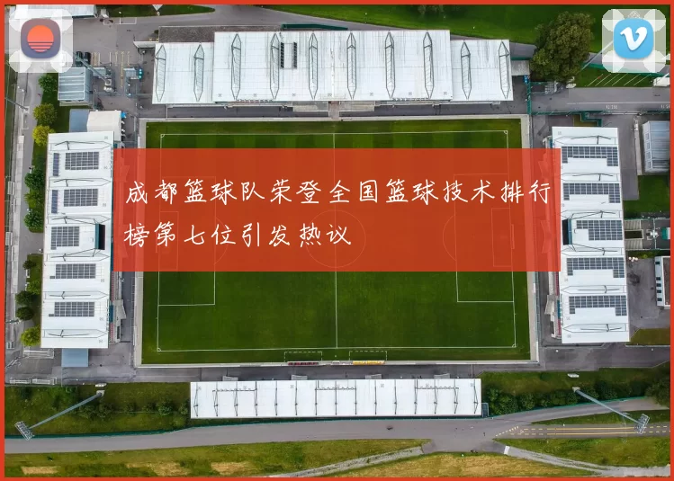 成都篮球队荣登全国篮球技术排行榜第七位引发热议