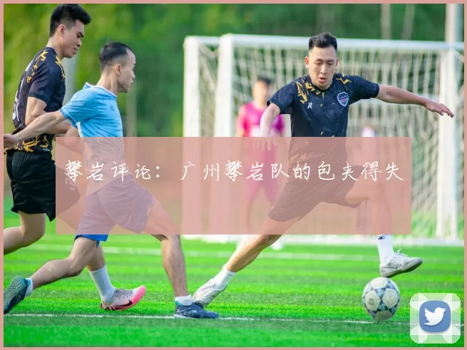 攀岩评论：广州攀岩队的包夹得失