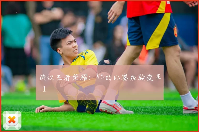 热议王者荣耀：V5的比赛经验变革_1