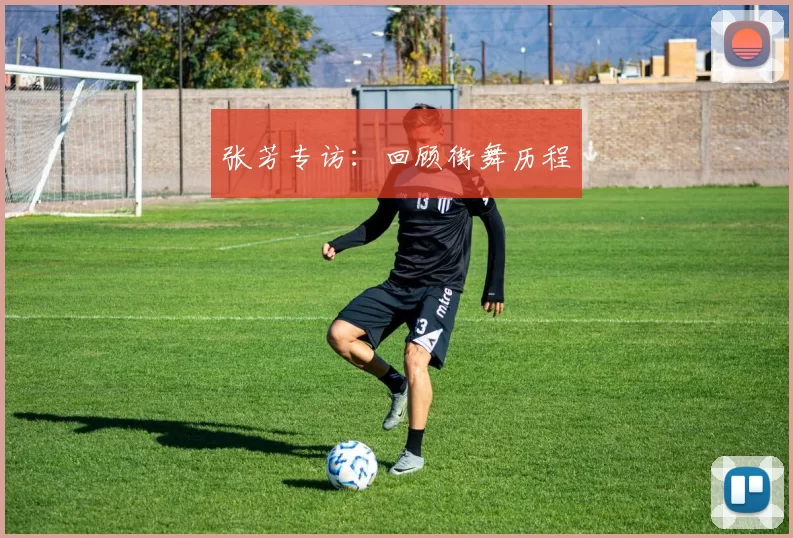 张芳专访：回顾街舞历程