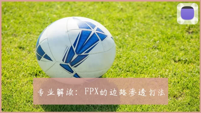 专业解读：FPX的边路渗透打法