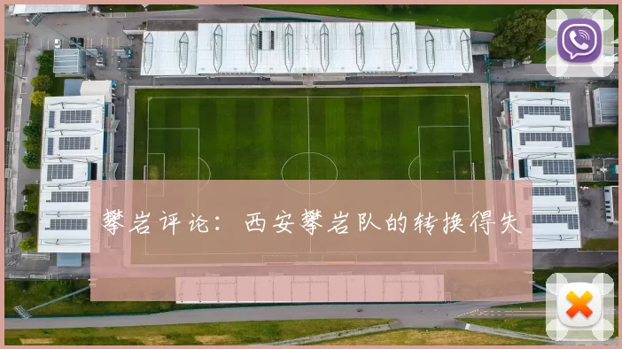 攀岩评论：西安攀岩队的转换得失