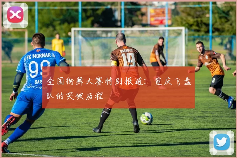 全国街舞大赛特别报道：重庆飞盘队的突破历程