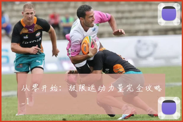从零开始：极限运动力量完全攻略_1