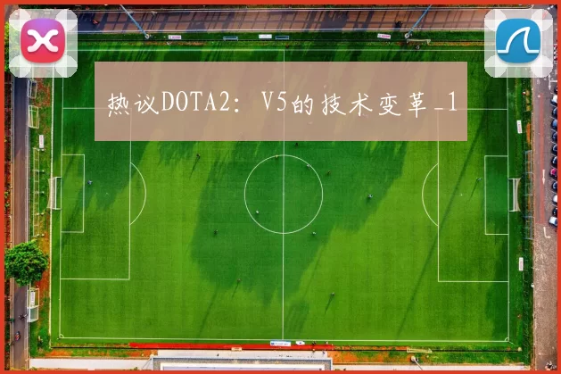 热议DOTA2：V5的技术变革_1