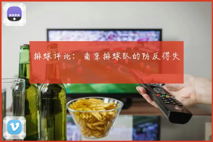 排球评论：南京排球队的防反得失