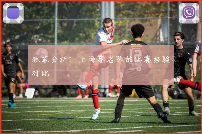 独家分析：上海攀岩队的比赛经验对比