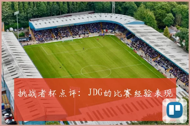 挑战者杯点评：JDG的比赛经验表现