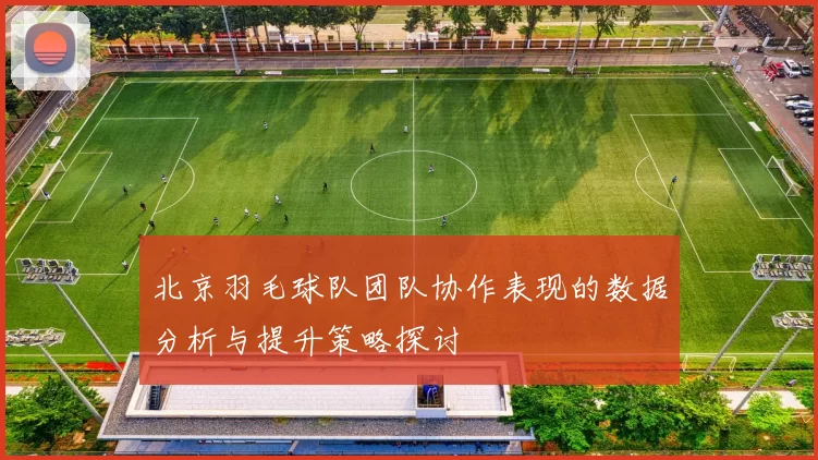 北京羽毛球队团队协作表现的数据分析与提升策略探讨