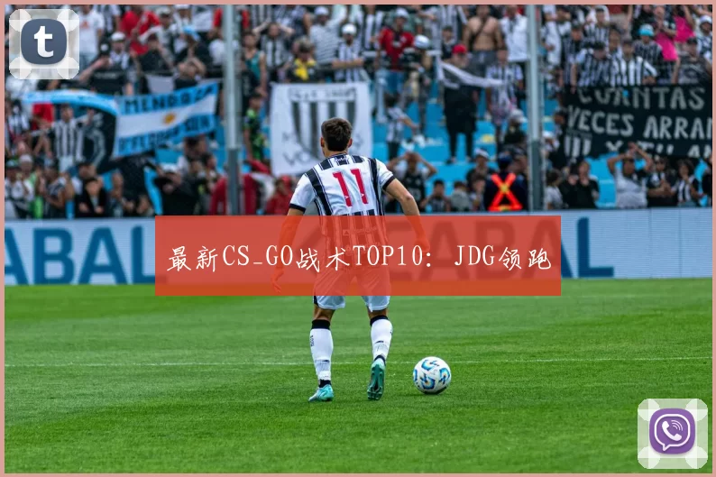 最新CS_GO战术TOP10：JDG领跑